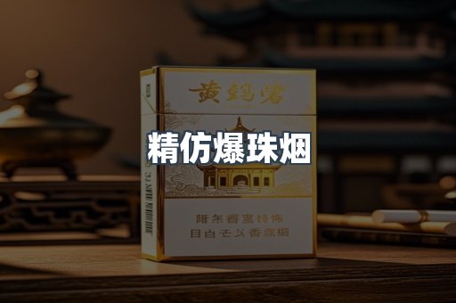 精仿爆珠烟